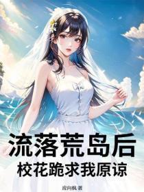 飞机失事后，从荒岛求生到世界首富