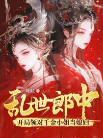 乱世郎中,开局领对千金小姐当媳妇