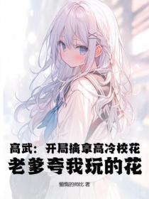 高武：开局擒拿高冷校花，老爹夸我玩的花！