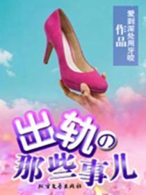 出轨那些事