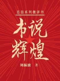 书说辉煌