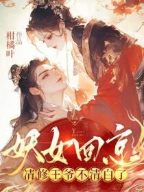 妖女回京,清修王爷不清白了