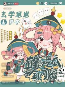 玄学崽崽五岁半：直播吃瓜全网宠