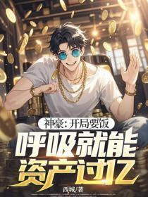 神豪：开局要饭，唿吸就能资产过亿！