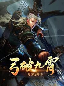 弓破九霄