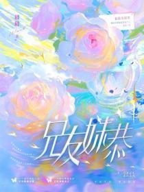 兄友妹恭（陈鑫海、张淼怡主演同名影视原着）