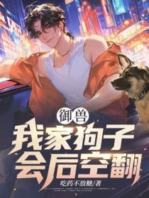 御兽：我家狗子会后空翻