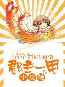 古穿今：郡主一甩小皮鞭