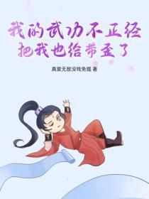 我的武功不正经,把我也给带歪了