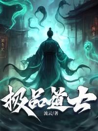 极品道士
