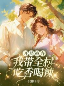 开局被弃：我带全村吃香喝辣