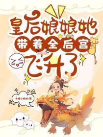 皇后娘娘她带着全后宫飞升了
