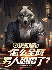 我只是开个播，怎么全网男人恐婚了？