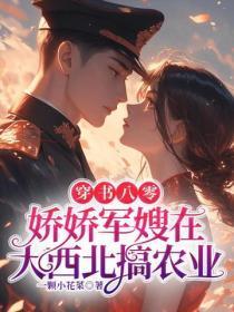 穿书八零,娇娇军嫂在大西北搞农业