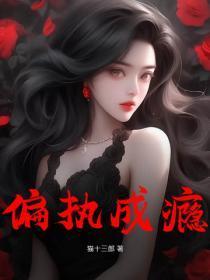 偏执成瘾