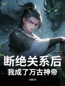 断绝关系后，我成了万古神帝