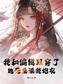 我和编辑双穿了，他是反派我炮灰