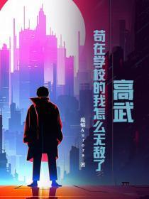 高武：苟在学校的我怎么无敌了？