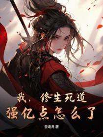 我,修生死道,强亿点怎么了?