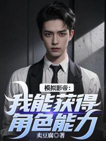 模拟影帝:我能获得角色能力