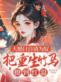 大婚日自请为奴,把重生竹马撩到红温