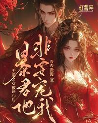 天道之女被读心后,暴君他非要宠我