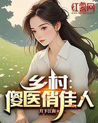 乡村:傻医俏佳人
