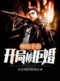神医下山:开局被拒婚