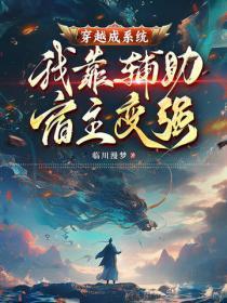 穿越成系统,我靠辅助宿主变强