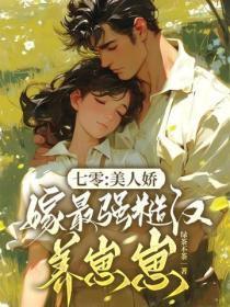 七零:美人娇,嫁最强糙汉养崽崽