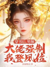 穿书后,男频大佬强制我登凤位