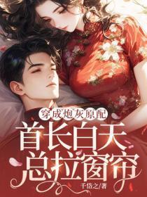 穿成炮灰原配,首长白天总拉窗帘