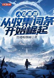 人在高武,从收集词条开始崛起