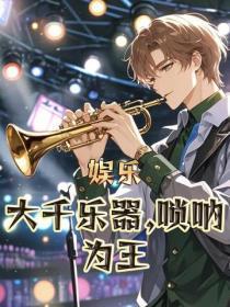 娱乐:大千乐器,唢呐为王
