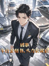 破事:不行金秘书,大力会误会