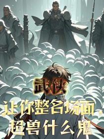 武侠：让你整名场面，超兽什么鬼