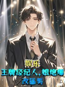 娱乐：王牌经纪人，娘炮爆改勐男