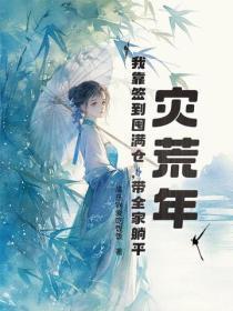 灾荒年，我靠签到囤满仓，带全家躺平