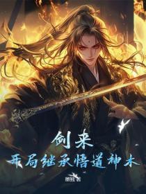 剑来：开局继承悟道神木