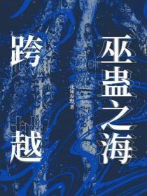 跨越巫蛊之海