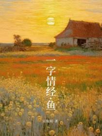 一字情经·鱼