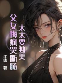 太太要独美，父女悔疯哭断肠！