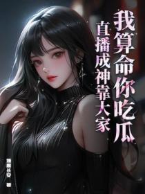 我算命你吃瓜,直播成神靠大家