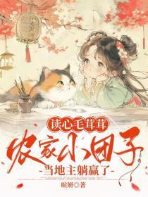 读心毛茸茸，农家小团子当地主躺赢了
