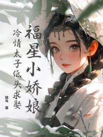 福星小娇娘，冷情太子低头求娶