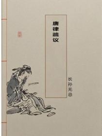 唐律疏议