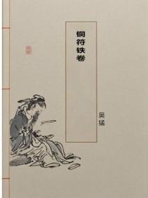 铜符铁卷