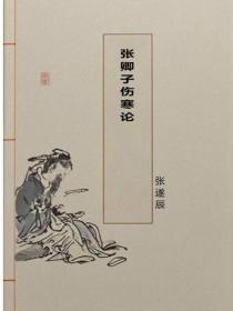 张卿子伤寒论