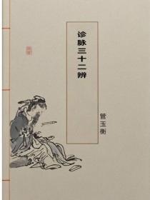 诊脉三十二辨