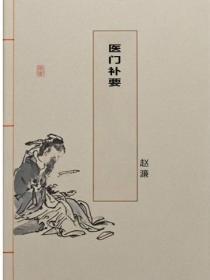 医门补要